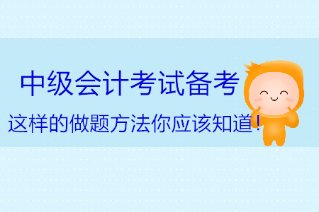 中級(jí)會(huì)計(jì)考試備考，這樣的做題方法你應(yīng)該知道！