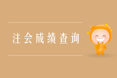 2019年陜西注會成績查詢入口官網是什么？