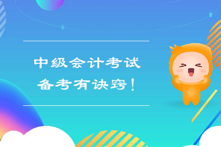 中級會計考試備考有訣竅！快來看看