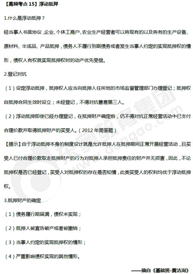 中級會計《經濟法》高頻考點：浮動抵押
