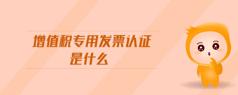 增值稅專用發票認證是什么