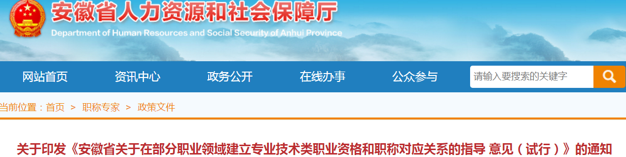 中級會計考生了解！安徽建立部分專業技術職業資格和職稱對應關系