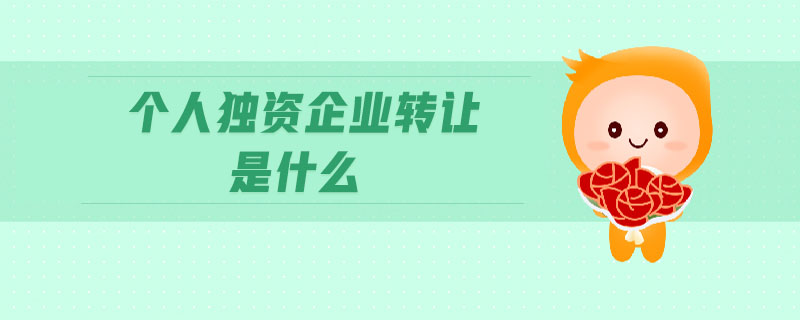 個人獨資企業轉讓是什么