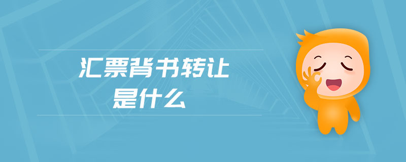 匯票背書轉讓是什么