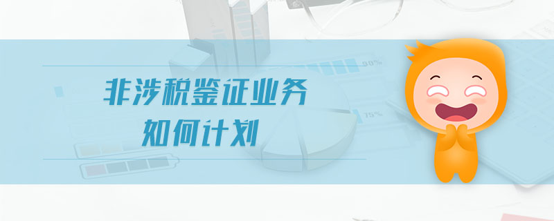 非涉稅鑒證業(yè)務(wù)如何計劃