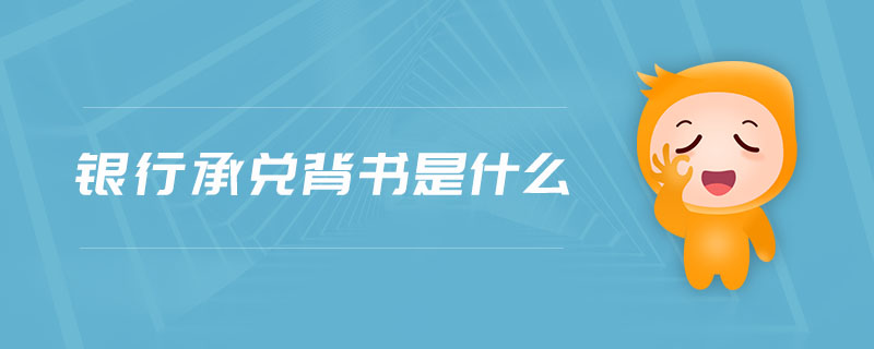 銀行承兌背書是什么