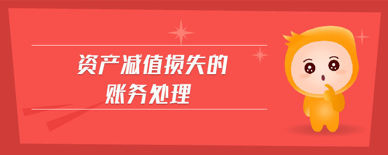 資產減值損失的賬務處理