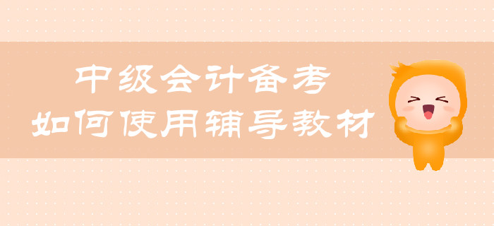 中級會計備考，如何合理使用輔導教材？