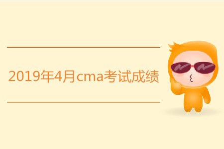 2019年4月cma考試成績是否發(fā)布？