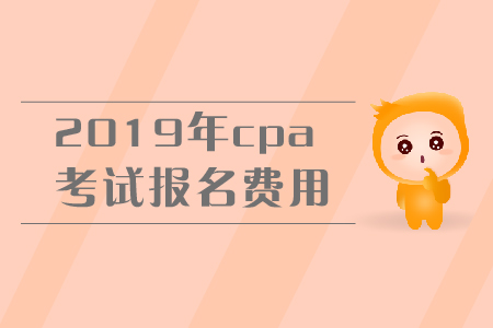 2019年甘肅注冊會計師綜合報名費？