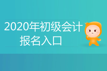 江西省初級(jí)會(huì)計(jì)職稱的報(bào)名入口是哪里？