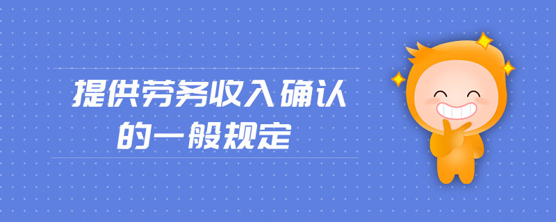 提供勞務收入確認的一般規定