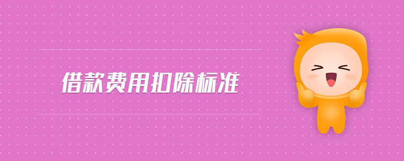 借款費用扣除標準