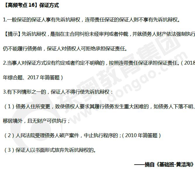 中級會計《經濟法》高頻考點：保證方式