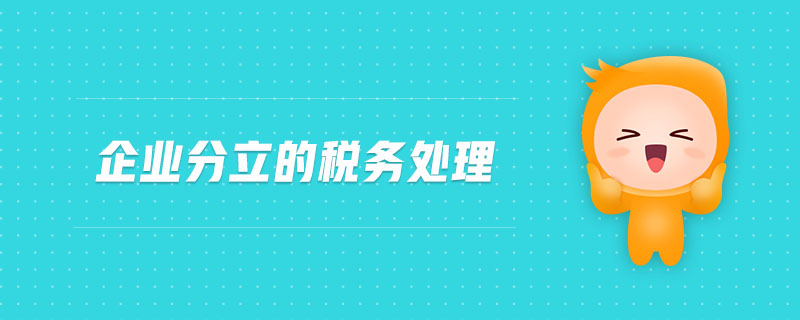 企業分立的稅務處理