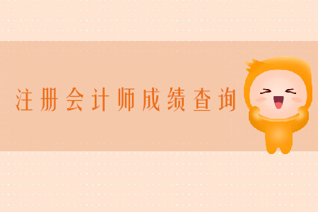 2019年浙江注冊(cè)會(huì)計(jì)師成績查詢?nèi)肟谑鞘裁矗? alt=