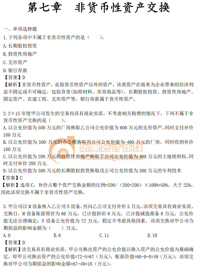 《中級會計實務》第七章章節習題