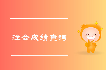 2019年湖南注會成績查詢入口是什么？