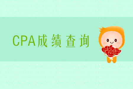 2019年西藏注冊會計師成績查詢?nèi)肟谠谀睦铮? alt=