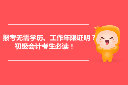 會計報考可能無需提供學歷、工作年限證明？初級會計考生必讀！