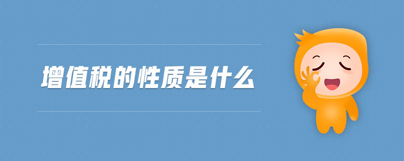 增值稅的性質是什么
