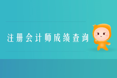2019年吉林注冊會計師成績查詢入口在哪？
