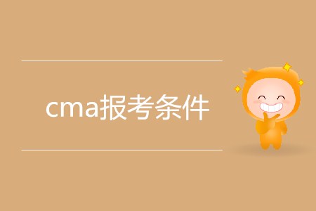 cma報考條件有什么要求？