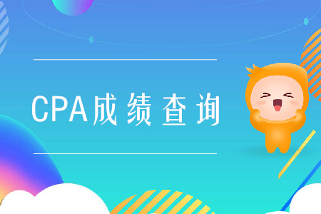 2019年江蘇cpa成績查詢?nèi)肟谠谀模? alt=