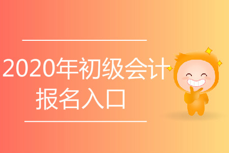 初級會計職稱考試在哪里報名？是網上還是現場？