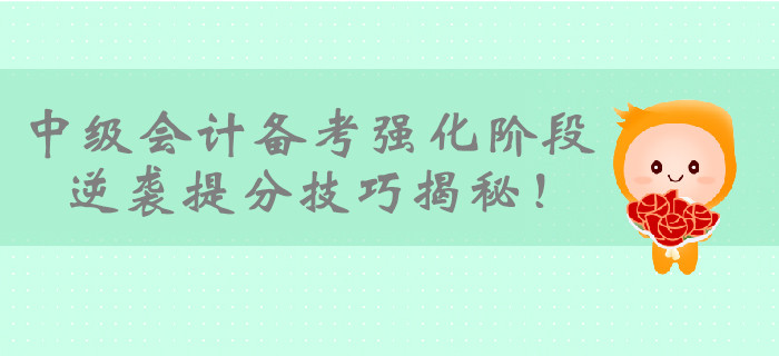 2019年中級會計備考即將進入強化階段，逆襲提分技巧揭秘！