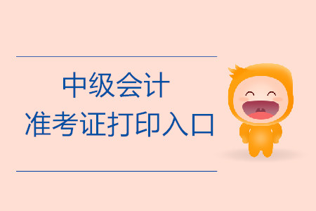 2019年浙江杭州中級會計職稱準考證打印入口開啟了嗎？