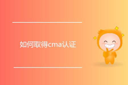 如何取得cma證書？需要滿足什么條件？