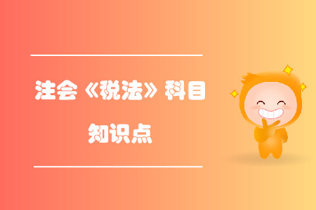 增值稅普通發票和增值稅電子普通發票_2019年注會稅法知識點