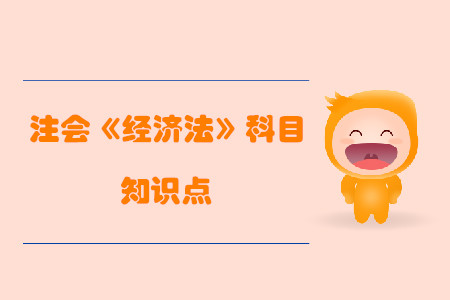 免責條款與格式條款_2019年注會經濟法基礎階段知識點