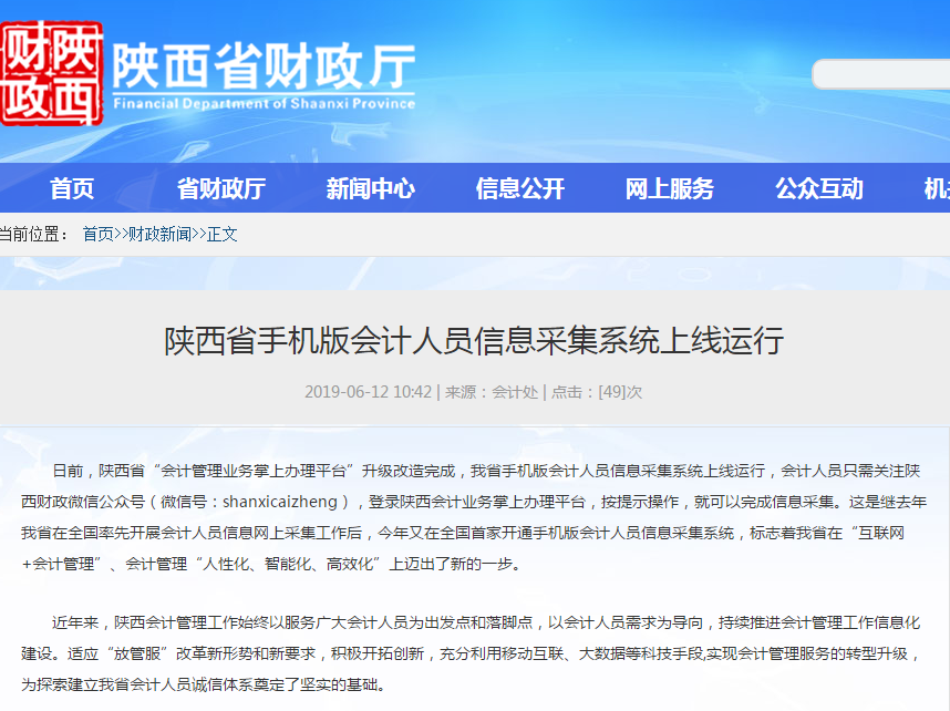 陜西2019年初級會計信息采集手機版系統上線運行