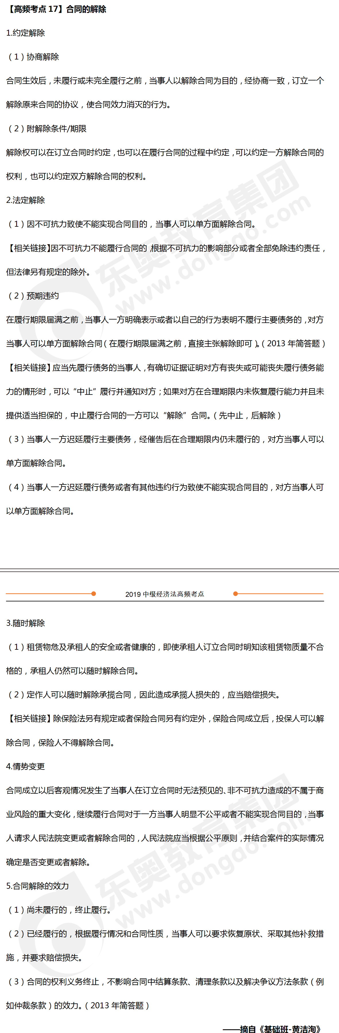 中級會計(jì)《經(jīng)濟(jì)法》高頻考點(diǎn)：合同的解除