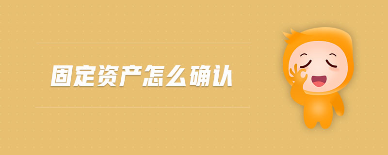 固定資產怎么確認