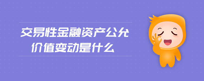 交易性金融資產公允價值變動是什么