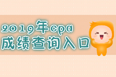 2019年河北唐山cpa成績查詢入口？