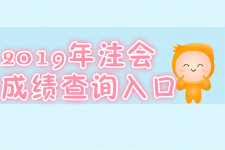 2019年河北注會(huì)成績(jī)查詢?nèi)肟冢? alt=