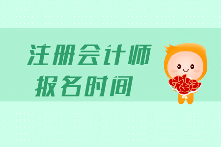 2020年西藏注冊會計師報名時間安排是什么？
