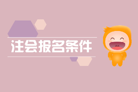 2020年湖南注會報名條件學歷有要求嗎？