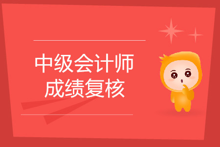 北京中級(jí)會(huì)計(jì)成績(jī)復(fù)核時(shí)間公布了嗎？