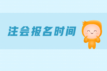 2019年西藏注會報名時間安排