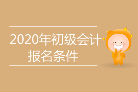 寧夏回族自治區銀川市金鳳區2020年初級會計報名條件是什么？