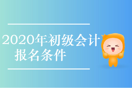 2020年貴州省初級會計考試報名條件是什么？