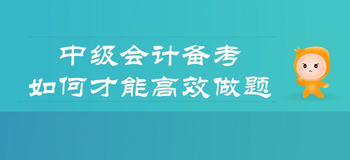 備考中級會計，如何才能做題更高效？