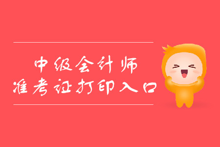 青海西寧中級會計準考證打印入口是什么地方？