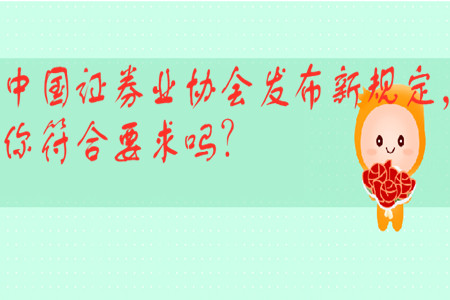 中國證券業協會發布新規定，你符合要求嗎？