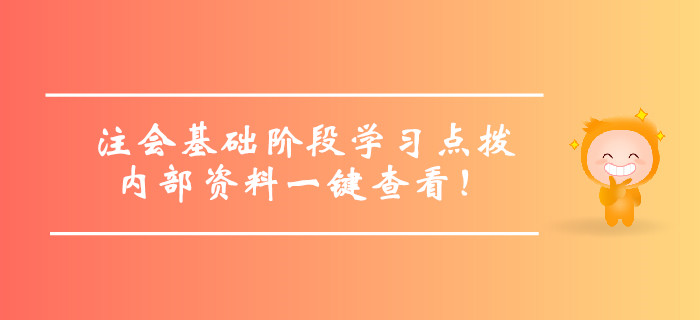注冊會計師基礎階段學習方法點撥，內部資料一鍵查看！